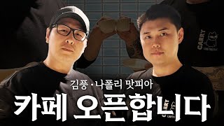 김풍 X 나폴리맛피아의 상처 치유 다큐멘터리 시작합니다 맛피아와 팝옾카페 Teaser 맛피아와팝옾카페 맛피아와 팝옾카페 [upl. by Assiron782]