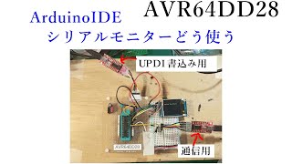 AVR64DD28 ArduinoIDE で使いたいんや シリアルモニターどう使う【電子工作、ハンダ付け、ＤＩＹ】 [upl. by Otcefrep726]