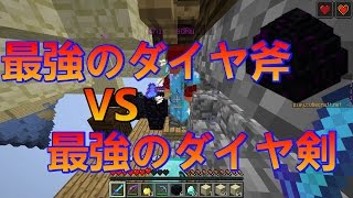 【Minecraft】最強のダイヤ剣VS最強のダイヤ斧！エッグウォーズを実況プレイ！ [upl. by Wandy452]