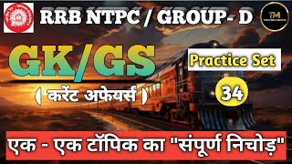 RRB NTPC 2024  GROUP D 2024  GK GS  CURRENT AFFAIRS 2024  ALL COMPETITIVE EXAMS IMPORTANT CLASS [upl. by Cheria]