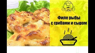 Как приготовить филе рыбы с грибами и сыром в духовке [upl. by Rosita]