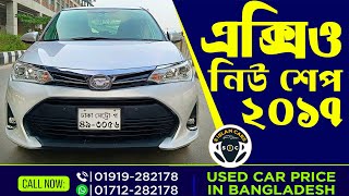 Toyota Axio G Edition 2017 । টয়োটা এক্সিও স্বল্প দামে usedcarprice review [upl. by Ahsieyk]