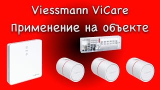 ViCare Viessmann стадача объекта [upl. by Wiggins91]