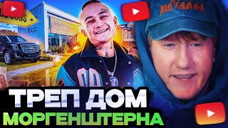 ДК СМОТРИТ ОБЗОР НА ТРЕП ДОМ МОРГЕНШТЕРНА [upl. by Lewap]