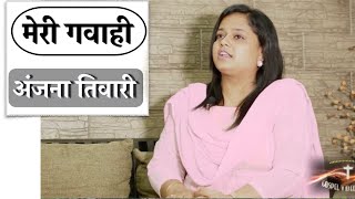 My Testimony  अधभूत चंगाई  HEALED MIRACULOUSLY  Anjana Tiwari Hindi [upl. by Teryn]