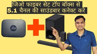 How to connect soundbar to JIO setup box with optical cable  Enjoy 51 Surround channel sound [upl. by Ellerihs938]