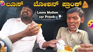 ಲೂಸ್ Motion I Car prank I Tharle Car I Kannada car Prank I kannada Comedy I Prank Video I pranks I [upl. by Cogen]