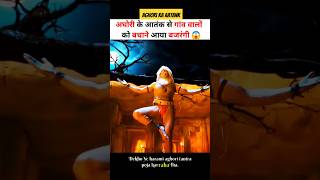 हरामी अघोरी से गांव वालों की रक्षा बजरंगी ने किया 😱 shortsvideo shortvideo shortsfeed godofgods [upl. by Glynn]