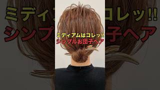 【ミディアムお団子ヘア】ピンなし‼︎超簡単まとめ髪ができるやり方をご紹介‼︎ shorts asmr [upl. by Annwahsal]