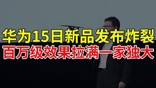 华为15日新品发布炸裂，百万级效果拉满一家独大！华为 [upl. by Harobed611]