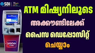 ATM മിഷ്യനിലൂടെ പൈസ അക്കൗണ്ടിൽ നിക്ഷേപിക്കാം  Money deposited into the account through ATM mission [upl. by Ahsha]