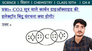 CO2 सूत्र वाले कार्बन डाइऑक्साइड की इलेक्ट्रॉन बिंदु संरचना क्या होगी [upl. by Aushoj]