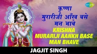 Krishna Murariji  कृष्णा मुरारीजी  Jagjit Singh  Krishna Bhajan  कृष्णा भजन [upl. by Ardnekat]