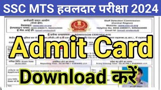 SSC MTS Admit Card 2024 Download Kaise Kare  How to download ssc mts exam admit card 2024 online [upl. by Lundin560]