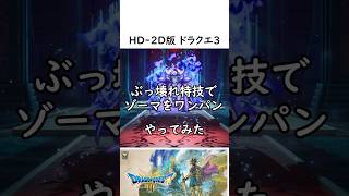 【ヤバすぎ】HD2Dドラクエ３ ラスボス「ゾーマ」をワンパン。ファミコン世代の中年は仰天！バッチリ冒険 [upl. by Tartaglia414]