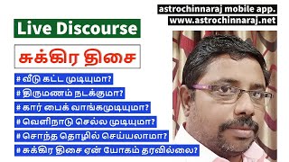 Venus Dhassa  சுக்கிர திசை  August 11  2021  DINDIGUL PCHINNARAJ INDIA [upl. by Ahsinat]