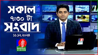 সকাল ৭৩০টার বাংলাভিশন সংবাদ  ১১ ডিসেম্বর ২০২৪  BanglaVision 730 AM News Bulletin  11 Dec 2024 [upl. by Olivette]