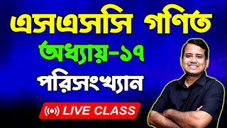 এসএসসি গণিত । পরিসংখ্যান । অধ্যায়১৭ । সাজেশন ও বোর্ড সৃজনশীল প্রশ্নের সমাধান  SSC Math Chapter 17 [upl. by Nnairet]