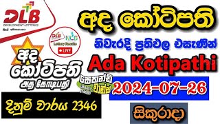 Ada Kotipathi 2346 20240726 Today Lottery Result අද අද කෝටිපති ලොතරැයි ප්‍රතිඵල dlb [upl. by Robinette630]