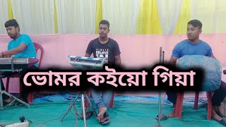 ভোমর কইয়ো গিয়া  Vomor koiyo giya  Papai tasha dhamaka band [upl. by Negris]