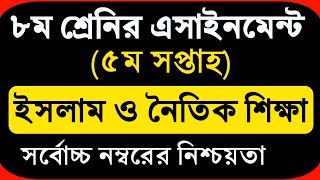 Class 8 Assignment5  Islam  ৮ম শ্রেণির এ্যাসাইনমেন্ট৫  ইসলাম ধর্ম ও নৈতিক শিক্ষা [upl. by Analed]