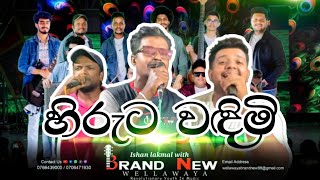 හිරුට වඳිමි  Ishan Lakmal with Wellawaya Brand New 0766439000 [upl. by Anauqcaj]