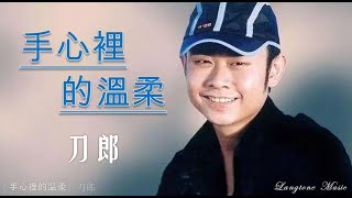 手心裡的溫柔 Shou xin li de wen rou 刀郎 Dao Lang 動態歌詞 Lyrics Music [upl. by Sirovart]