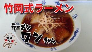 【千葉県君津市】ラーメンワンちゃんの本格的だけど食べやすい竹岡式ラーメン！・ω・ [upl. by Erik438]