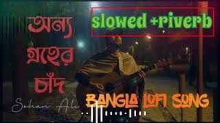 অন্য গ্রহের চাঁদ। onno groher chandslowed riverb bangla lofi songsohan aliসপ্নহীন রাজ্য। [upl. by Irual]