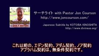 サーチライト with Pastor Jon Courson 創世記第9章－2 [upl. by Steel]