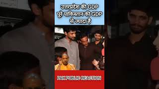 उत्तरप्रदेश की GDP पूरे पाकिस्तान की GDP से ज्यादा हैं 😂😂 shorts pakistanireaction yogi [upl. by Pollux]