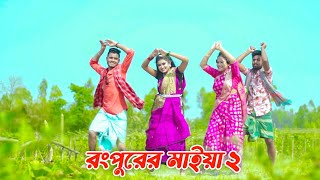 রংপুরের মাইয়া ২  Rangpurer Maiya 2 Song  New Comedy item Song 2023 [upl. by Airlia]