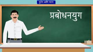 8th History  Chapter02  Topic01  प्रस्तावना  Marathi Medium [upl. by Riesman]