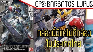 GUNPLA REVIEW EP8 1100 Barbatos Lupus กล่องนี้มีแค่ไม่กี่กล่องในประเทศไทย [upl. by Rusel]