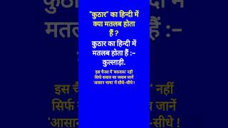 कुठार का हिन्दी में क्या मतलब होता हैं  Kuthar ka Hindi mein kya matlab hota hai  Spoken English [upl. by Aldon]