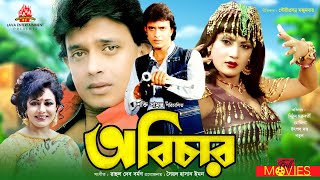 Abichar  অবিচার  Mithun Chakraborty Rozina Utpal Dutt  Bangla Full Movie [upl. by Yrrek]