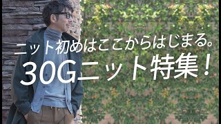 【完全保存版】やっぱり冬はニット！選び方から着こなし術まで30Gニットを大特集！【メンズファッション 40代50代】 [upl. by Jeanelle]