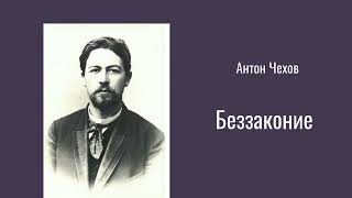 Антон Чехов quotБеззакониеquot [upl. by Asert]