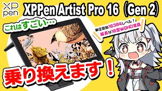 【XPPen Artist Pro 16 Gen2 レビュー】筆圧レベルが限界突破！しかも高解像度・高色域の液タブって・・・こんなん使うしかない！ [upl. by Leyla]