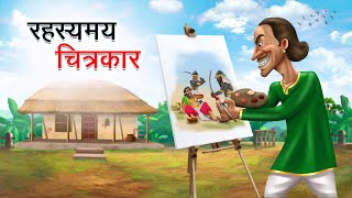 रहस्यमय चित्रकार  RAHASYAMAY CHITRAKAR  HINDI KAHANIYA  HINDI STORIES [upl. by Amar]