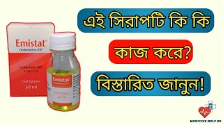 Emistat syrup কি কাজ করে  বমির জন্য কার্যকরী ঔষধ emistat syrup  Emistat কিসের ঔষধ [upl. by Hebel]