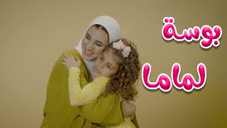 بوسة للماما والبابا  بالون  karameesh tv [upl. by Ardme]