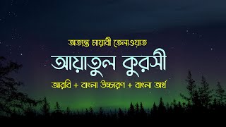 আয়াতুল কুরসি বাংলা উচ্চারণ অনুবাদ ও অর্থ সহ  Ayatul Kursi With Bangla Translation  Ayat Al Qursi [upl. by Blank]