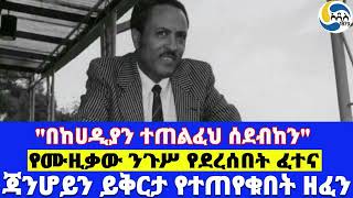 quotበከሀዲያን ተጠልፈህ ሰደብከንquot፤ጃንሆይን ይቅርታ የተጠየቁበት ዘፈን፤የሙዚቃው ንጉሥ የደረሰበት ፈተና Tilahun Gessesse  አልቻልኩም [upl. by Laroy838]