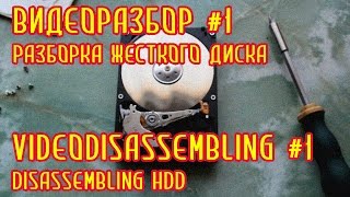 Видеоразбор 1 Разборка жесткого диска  VideoDisassembling 1 Disassembling HDD [upl. by Ontina]