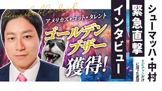 【シューマッハ】アメリカズ・ゴット・タレントでゴールデンブザー獲得シューマッハ中村に緊急インタビュー【日本人コメディアン初の快挙】 [upl. by Adian75]