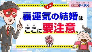 裏運気の結婚は、“あの状況”が起こりやすい？【 ゲッターズ飯田の「満員御礼、おく満足♪」～vol27～】 [upl. by Mccutcheon524]