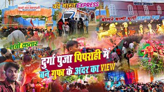 पिपराही दुर्गा मेला में बने गुफा के अंदर का View 2024  वंदे भारत Express  Bolne Wala Murti New [upl. by Enicul987]