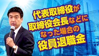 「代表取締役が取締役会長等になった場合の役員退職金」ダイジェスト動画 [upl. by Onairotciv]