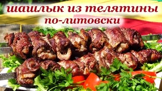 Рецепт шашлыка из телятины политовски от Алкофана [upl. by Trinatte49]